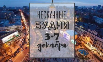 Нескучные будни: куда пойти в Киеве на неделе 3-7 декабря