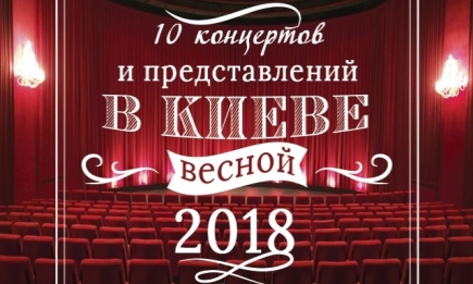 Десять концертов и представлений в Киеве, на которые стоит пойти этой весной