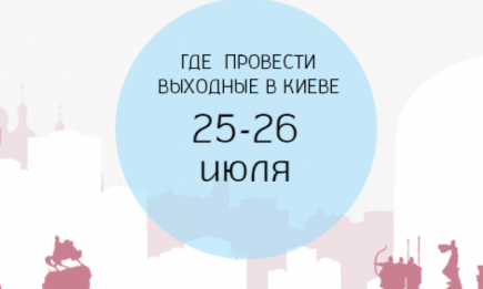 Где провести выходные: 25-26 июля в Киеве: лучшие события уикенда