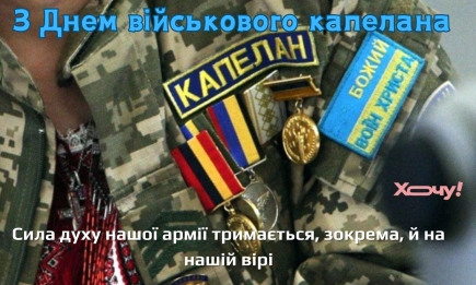 Подяка тим, хто зцілює невидимі рани: привітання з Днем військового капелана картинками та особливими словами