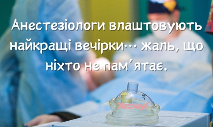 Чому ви мене прив'язуєте? У нас просто скінчилася анестезія: жарти, приколи, меми та анекдоти про анестезіологів