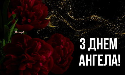 С Днем ангела Даниила! Душевные стихи, открытки и видео по случаю праздника — на украинском