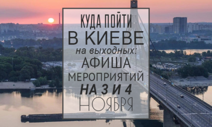 Куда пойти в Киеве на выходные: афиша мероприятий на 3 и 4 ноября