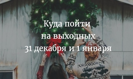 Куда пойти в Киеве на выходных: афиша мероприятий на 31 декабря и 1 января