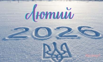 От Дня влюбленных ко Дню Государственного Герба: полный перечень праздников и памятных дат февраля 2026