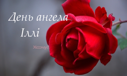 День ангела Іллі: найгарніші вітання у віршах, листівки та картинки — українською