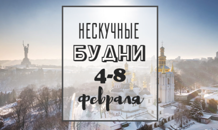 Нескучные будни: куда пойти в Киеве на неделе 4-8 февраля