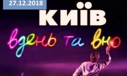 Сериал "Киев днем и ночью" 5 сезон: 63 серия от 27.12.2018 смотреть онлайн ВИДЕО