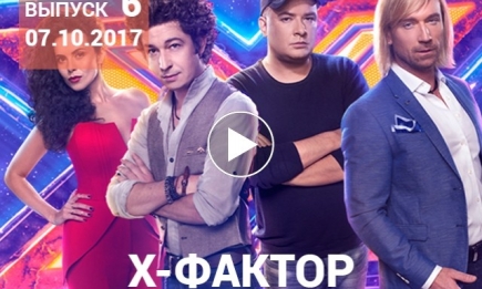 «Х-фактор» 8 сезон: 6 выпуск от 07.10.2017 смотреть видео онлайн