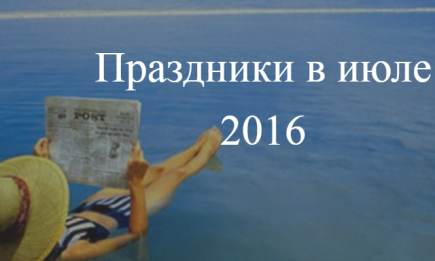 Официальные праздники в июле 2016 года в Украине: количество рабочих и нерабочих дней
