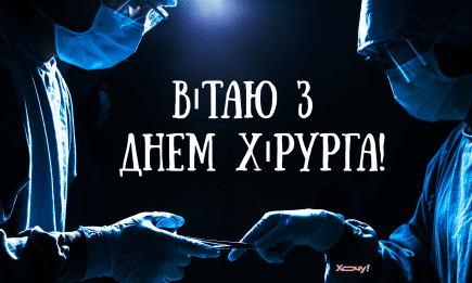 Ви — янголи в білих халатах! З Днем хірурга! Найкращі привітання з професійним святом та подяки