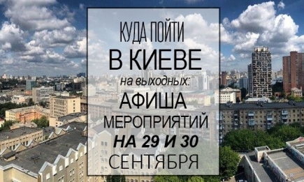 Куда пойти в Киеве на выходные: афиша мероприятий на 29-30 сентября