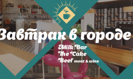 Где позавтракать в Киеве: BEEF meat &amp; wine, The Cake и Milk Bar