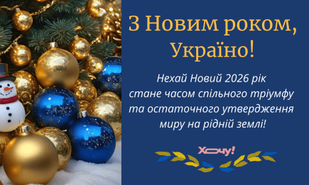 Патріотичні побажання, які розчулять кожного українця у Новорічну ніч 2026 — проза, листівки українською