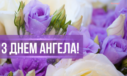 С Днем ангела Василины! Теплые поздравления своими словами и красивые открытки — на украинском