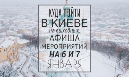 Куда пойти на выходных в Киеве: 6 и 7 января