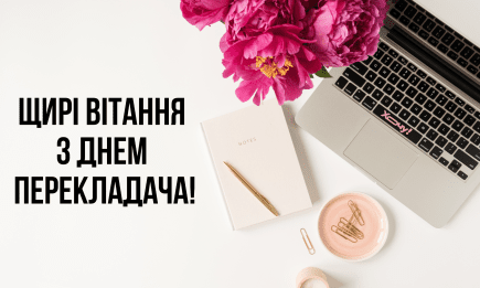 Международный день переводчика: вдохновляющие поздравления с профессиональным праздником — на украинском