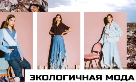 Тренд на экологичную моду: украинские и зарубежные дизайнеры