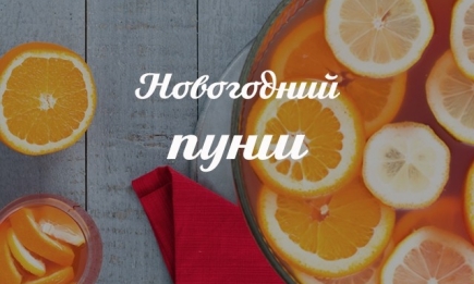 Новогодний пунш с цитрусами: рецепт вкусного алкогольного напитка на праздники