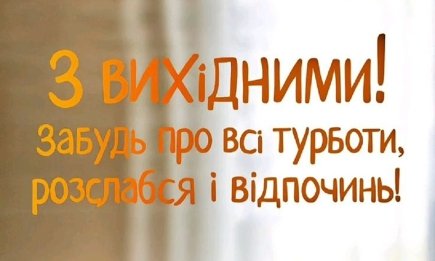 Мирних і приємних вихідних! Теплі слова і картинки — українською