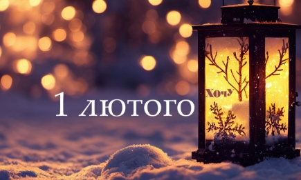 Привет, 1 февраля! Желаем мирного месяца и чуда — позитивные картинки на украинском