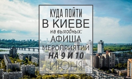 Куда пойти в Киеве на выходных: афиша мероприятий на 9 и 10 июня