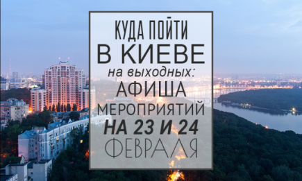 Куда пойти в Киеве на выходных: афиша мероприятий на 23 и 24 февраля