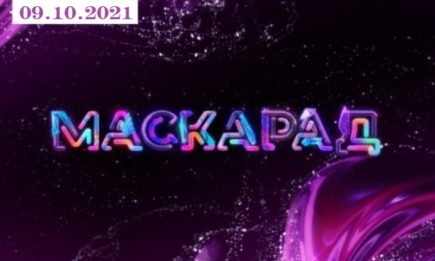 "Маскарад-2": 4 выпуск от 09.10.2021 смотреть онлайн ВИДЕО
