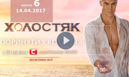 «Холостяк» 7 сезон: 6 выпуск от 14.04.2017 смотреть онлайн ВИДЕО