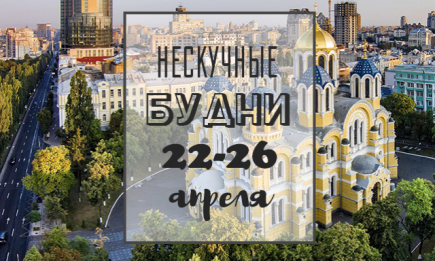 Нескучные будни: куда пойти в Киеве на неделе с 22 по 26 апреля