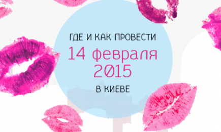 Где и как отпраздновать 14 февраля 2015 в Киеве