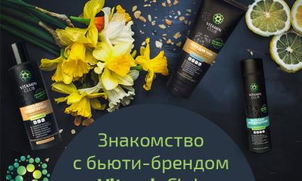 VitaminClub: личное знакомство с инновационным украинским бьюти-брендом