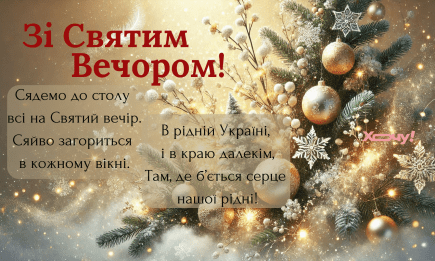 Со Святым Вечером! Проза, стихи, открытки и видеопоздравления — на украинском