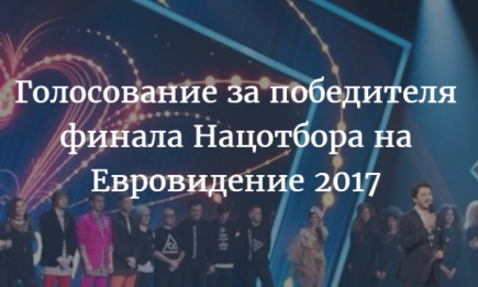 Кто поедет на Евровидение в 2017 году от Украины: выступления финалистов и ГОЛОСОВАНИЕ за представителя