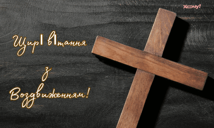 З Воздвиженням! Щирі вітання на свято Воздвиження Чесного і Животворчого Хреста Господнього