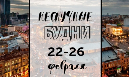 Нескучные будни: куда пойти в Киеве на неделе с 22 по 26 февраля