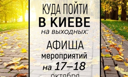 Куда пойти на выходных в Киеве: интересные события 17 и 18 октября