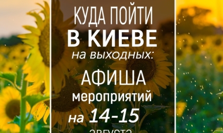 Куда пойти на выходных в Киеве: интересные события 14 и 15 августа