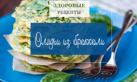 Здоровые рецепты: оладьи из брокколи в духовке