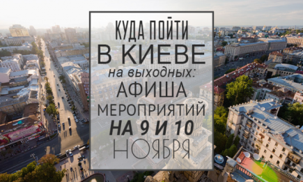 Куда пойти на выходных в Киеве: 9 и 10 ноября