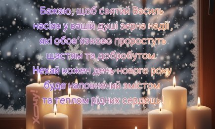 З Днем святого Василя! Найщиріші привітання у прозі та красивих листівках для найрідніших