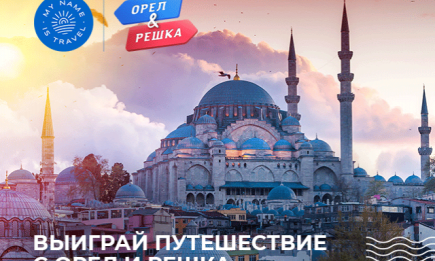 My name is Travel дарит поездку на съемки "Орел и решка" в Стамбуле