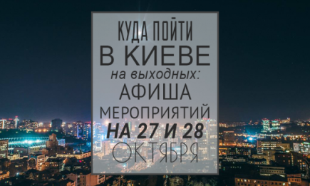 Куда пойти в Киеве на выходные: афиша мероприятий на 27-28 октября