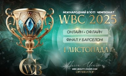 World Beauty Championship: міжнародний чемпіонат, що визначає зірок б’юті-індустрії