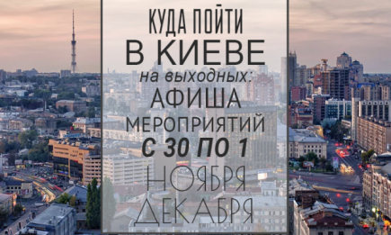 Куда пойти на выходных в Киеве: 30 ноября и 1 декабря