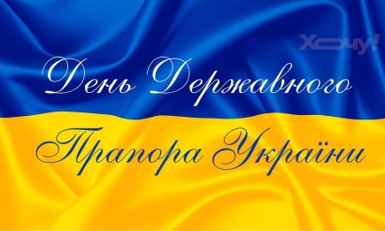 День Державного Прапора України 2024: гарні вірші та картинки — українською