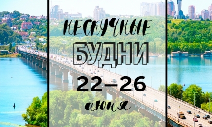 Нескучные будни: куда пойти в Киеве на неделе с 22 по 26 июня