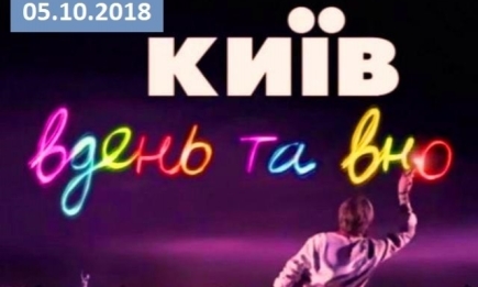 Сериалити "Киев днем и ночью" 5 сезон: 20 серия от 05.10.2018 смотреть онлайн ВИДЕО