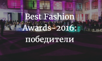 Best Fashion Awards-2016: полный список победителей украинской премии в индустрии моды
