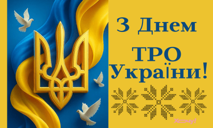 День територіальної оборони України 2025: душевні вітання у прозі, листівки та картинки — українською